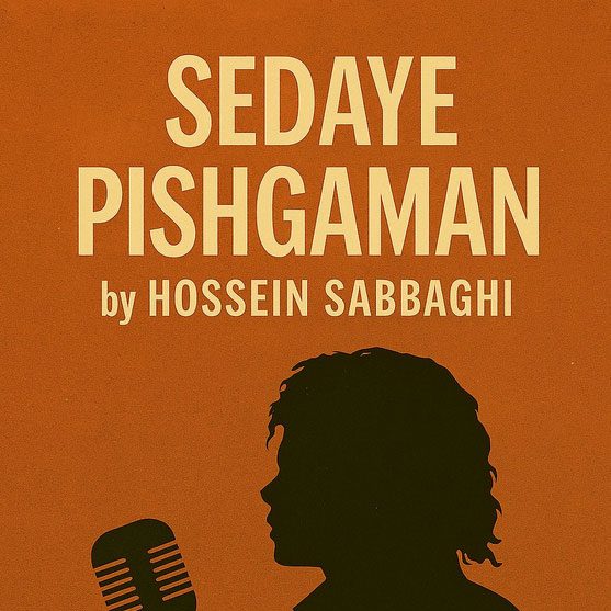 انتشار اثر جدید «صدای پیشگامان